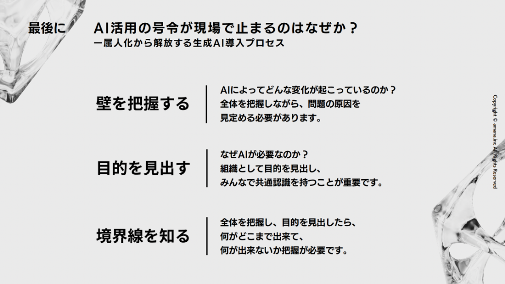 AI導入は、実践の中で設計を磨いていく