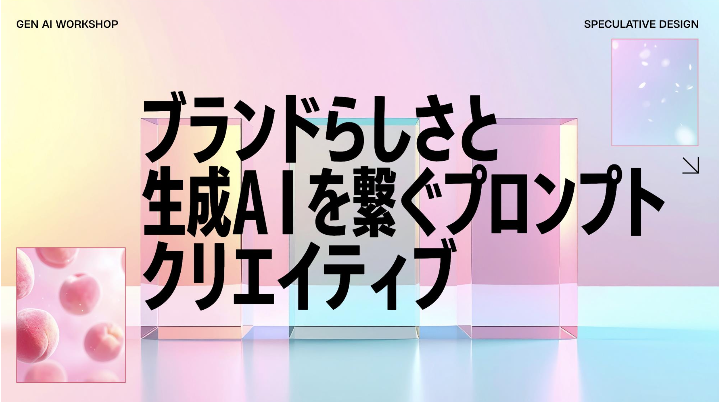 ワークショップ：ブランドらしさと生成AIを繋ぐプロンプトクリエイティブ（講師：コンスタンス・リカ）