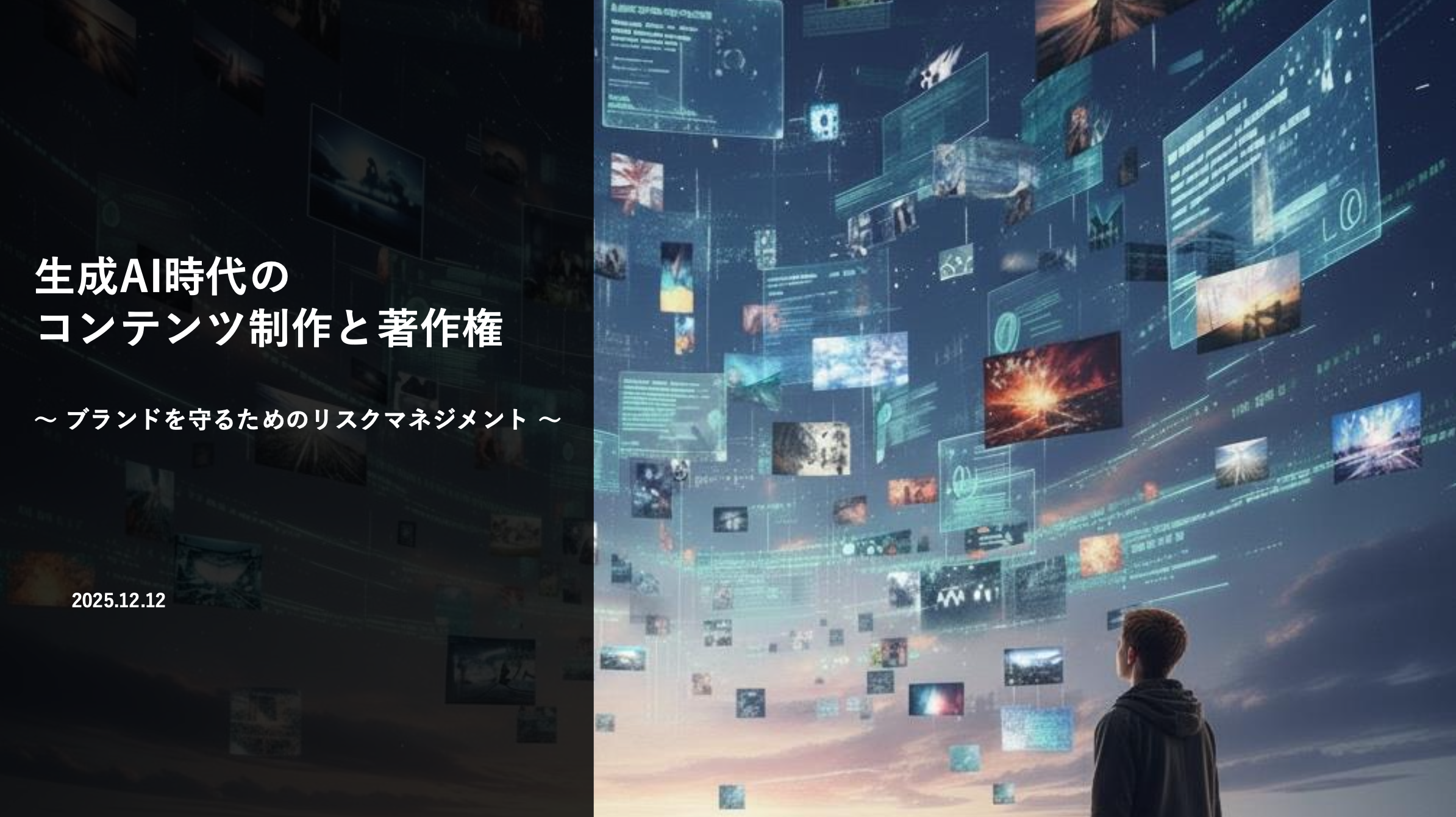 セミナー：生成AI時代のコンテンツ制作と著作権（講師：野口貴裕）