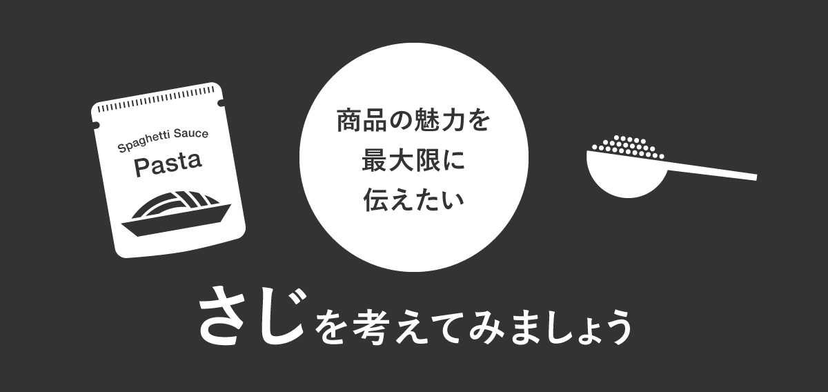 鍵を握るのは「さじ加減」
