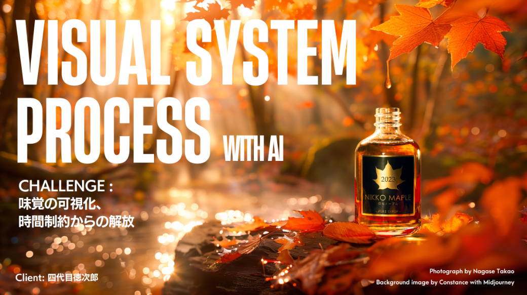 事例① 日光の氷屋がつくるメープルシロップ ― 思いを可視化するプロセス