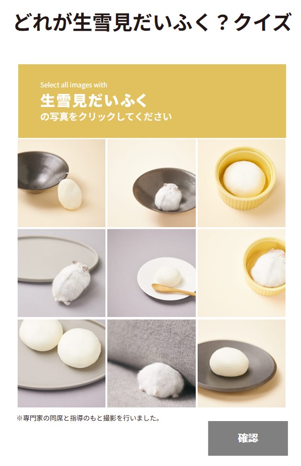 「どれが生雪見だいふく？クイズ」の画面。