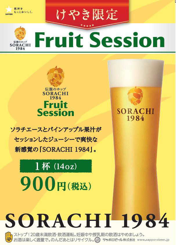 SORACHI_1984_fruit.jpg